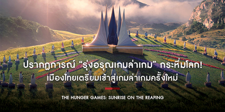ปรากฏการณ์ “รุ่งอรุณเกมล่าเกม” กระหึ่มโลก! “The Hunger Games: Sunrise on the Reaping” แรงสมศักดิ์ศรี